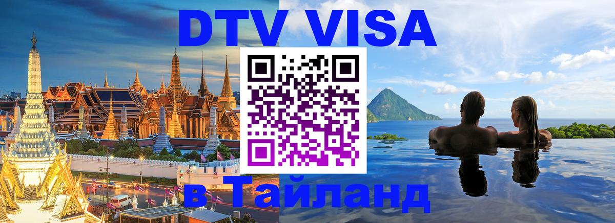 Сколько стоит виза DTV в Тайланд Первоуральск 