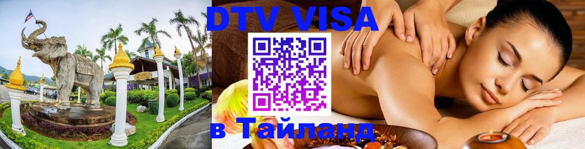 Visa в Таиланд 