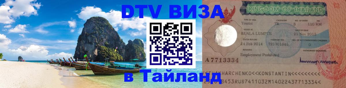 DTV Visa Thailand — прайс и условия, виза без дополнительных документов - Первоуральск 