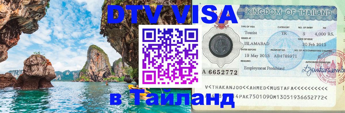 Цены на DTV визу в Таиланд — пакеты услуг, достаточно даже паспорта - 18.11.2025 